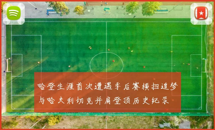 哈登生涯首次遭遇季后赛横扫追梦与哈夫利切克并肩登顶历史纪录