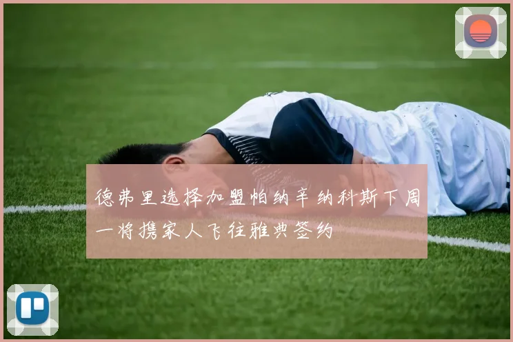 德弗里选择加盟帕纳辛纳科斯下周一将携家人飞往雅典签约