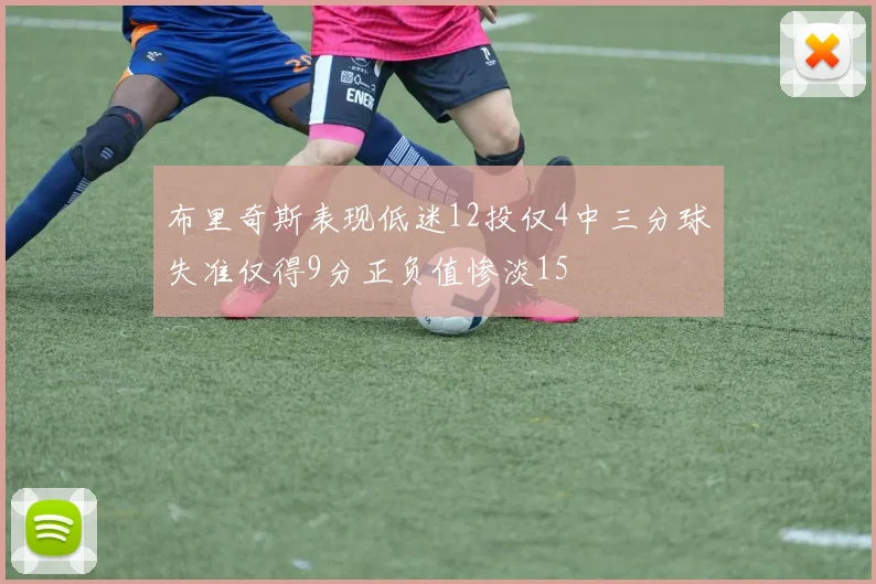 布里奇斯表现低迷12投仅4中三分球失准仅得9分正负值惨淡15