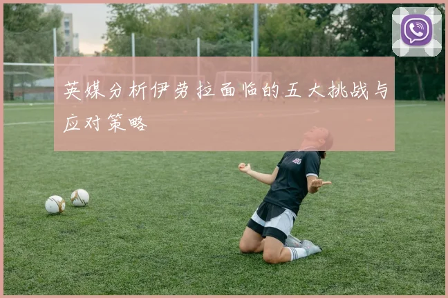 英媒分析伊劳拉面临的五大挑战与应对策略