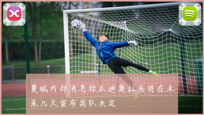 曼城内部消息称瓜迪奥拉或将在未来几天宣布离队决定