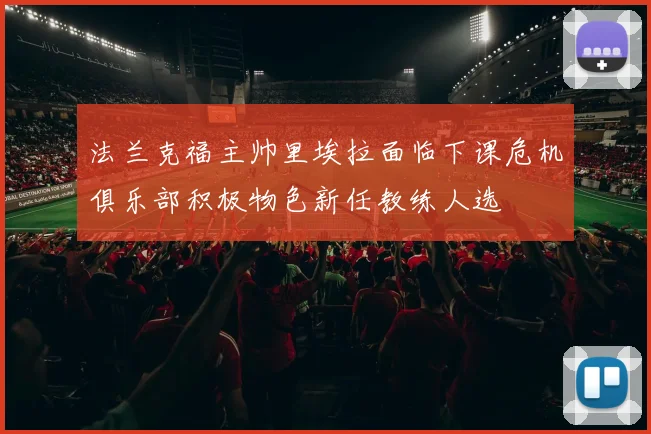 法兰克福主帅里埃拉面临下课危机俱乐部积极物色新任教练人选