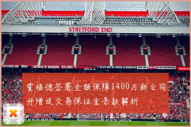 霍福德签署全额保障1400万新合同并增设交易保证金条款解析