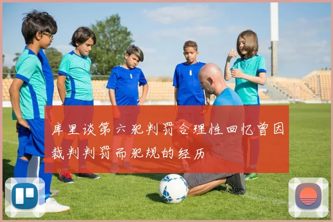 库里谈第六犯判罚合理性回忆曾因裁判判罚而犯规的经历