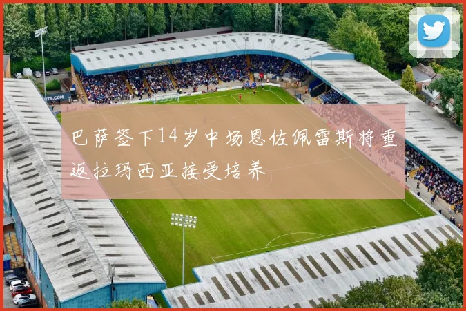 巴萨签下14岁中场恩佐佩雷斯将重返拉玛西亚接受培养