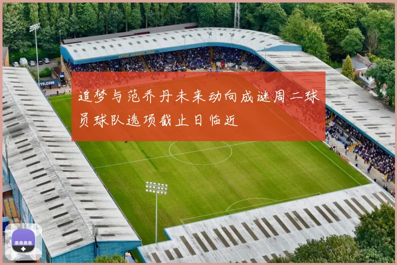 追梦与范乔丹未来动向成谜周二球员球队选项截止日临近